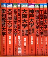 赤本 まとめて 30冊以上 セット 数学社 京都大学 早稲田大学 大正大学 名古屋大学 神戸大学 共通テスト 他