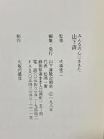 図録 みんなの心に生きた 山下清 1985 山下清展企画室 式場 俊三