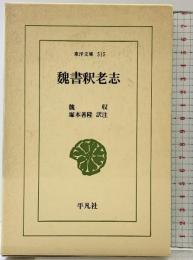 魏書釈老志 (東洋文庫 515) 平凡社 魏 収