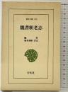 魏書釈老志 (東洋文庫 515) 平凡社 魏 収