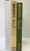魏書釈老志 (東洋文庫 515) 平凡社 魏 収