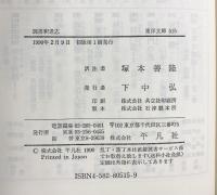 魏書釈老志 (東洋文庫 515) 平凡社 魏 収