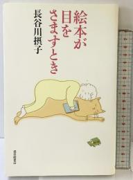 絵本が目をさますとき (福音館の単行本) 福音館書店 長谷川 摂子