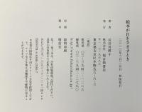 絵本が目をさますとき (福音館の単行本) 福音館書店 長谷川 摂子