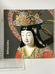 図録 平野富山木彫展 岡山高島屋