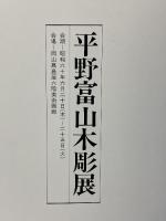 図録 平野富山木彫展 岡山高島屋