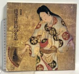 図録 特別展 肉筆浮世絵の名品 大谷コレクション 岡山美術館 山陽新聞社