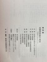 図録 特別展 肉筆浮世絵の名品 大谷コレクション 岡山美術館 山陽新聞社