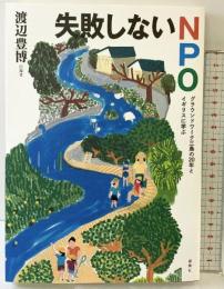 失敗しないNPO: グラウンドワ-ク三島の20年とイギリスに学ぶ 春風社 渡辺 豊博