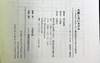 失敗しないNPO: グラウンドワ-ク三島の20年とイギリスに学ぶ 春風社 渡辺 豊博