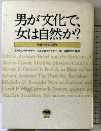 男が文化で、女は自然か?―性差の文化人類学 晶文社 アードナー,エドウィン