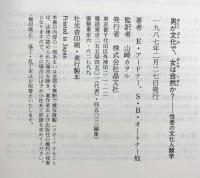 男が文化で、女は自然か?―性差の文化人類学 晶文社 アードナー,エドウィン