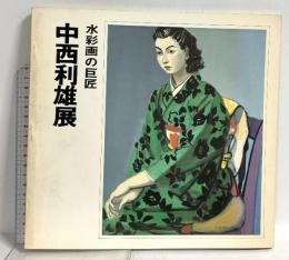 図録 水彩画の巨匠 中西利雄展 瀬戸内美術館連絡協議会 昭和53年発行