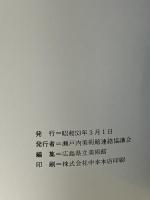 図録 水彩画の巨匠 中西利雄展 瀬戸内美術館連絡協議会 昭和53年発行