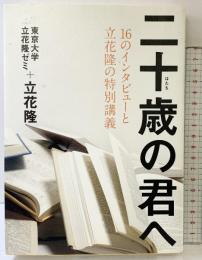 16のインタビューと立花隆の特別講義 二十歳の君へ 文藝春秋 立花 隆