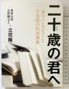 16のインタビューと立花隆の特別講義 二十歳の君へ 文藝春秋 立花 隆
