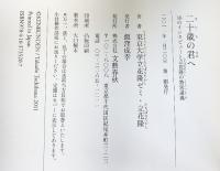 16のインタビューと立花隆の特別講義 二十歳の君へ 文藝春秋 立花 隆