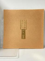 図録 大樋年朗 清水卯一 卯年会展 天満屋岡山店