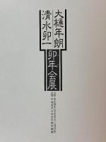 図録 大樋年朗 清水卯一 卯年会展 天満屋岡山店