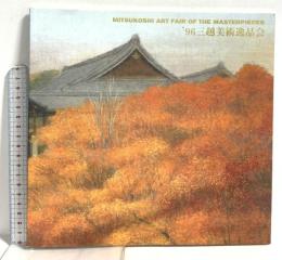 図録 ’96 三越美術逸品会 三越 室町美術株式会社