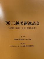 図録 ’96 三越美術逸品会 三越 室町美術株式会社