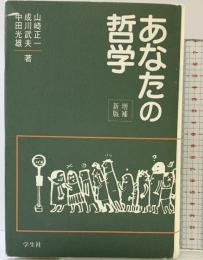 あなたの哲学 増補新版 学生社 山崎 正一