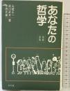 あなたの哲学 増補新版 学生社 山崎 正一