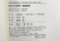 あなたの哲学 増補新版 学生社 山崎 正一