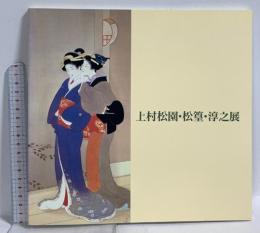 図録 上村松園・松篁・淳之展 1990 高松市美術館 求龍堂