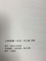 図録 上村松園・松篁・淳之展 1990 高松市美術館 求龍堂