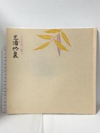 図録 三浦竹泉展 京の色絵の魅力 天満屋岡山店