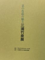 図録 三浦竹泉展 京の色絵の魅力 天満屋岡山店