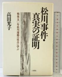 松川事件・真実の証明: 戦後50年松川運動の原点に学ぶ 八朔社 高田 光子