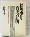 松川事件・真実の証明: 戦後50年松川運動の原点に学ぶ 八朔社 高田 光子