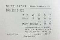 松川事件・真実の証明: 戦後50年松川運動の原点に学ぶ 八朔社 高田 光子