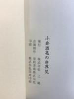 図録 小倉遊亀の世界展 1999 三越 室町美術株式会社