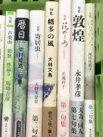 句集 まとめて 35冊以上 セット 連句 付句 発句 俳句