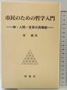 市民のための哲学入門: 神・人間・世界の再構築 理想社 量 義治