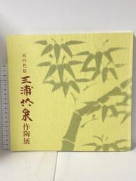 図録 三浦竹泉作陶展 京の色絵 天満屋岡山店