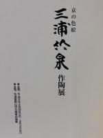 図録 三浦竹泉作陶展 京の色絵 天満屋岡山店