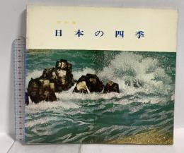 図録 日本の四季 特別展 山種美術館