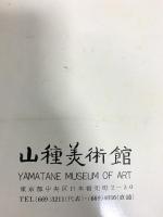 図録 日本の四季 特別展 山種美術館