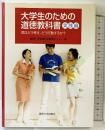 大学生のための道徳教科書 実践編 麗澤大学出版会 麗澤大学道徳科学教育センター