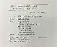 大学生のための道徳教科書 実践編 麗澤大学出版会 麗澤大学道徳科学教育センター
