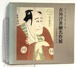 図録 在外浮世絵名作展 日本浮世絵協会創立10周年記念 東京新聞 1972年発行
