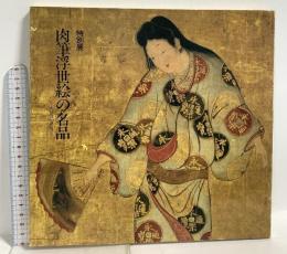 図録 特別展 肉筆浮世絵の名品 大谷コレクション 岡山美術館 山陽新聞社