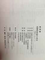 図録 特別展 肉筆浮世絵の名品 大谷コレクション 岡山美術館 山陽新聞社