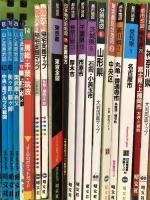 地図 関連本 まとめて 50冊以上 セット 山と高原地図 都市地図 分県地図 地域地図 震災時帰宅支援マップ