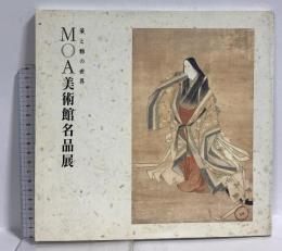 図録 MOA美術館名品展 華と雅の世界 岡山県立美術館 1998 山陽新聞社
