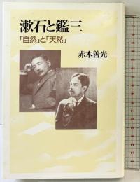漱石と鑑三 教文館 赤木善光